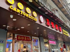 -荔银肠粉·非遗手藝(夫子庙店)