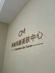 -坤如玛丽·医疗美容中心