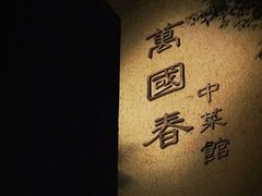 -萬國春·中菜馆(颐和公馆店)