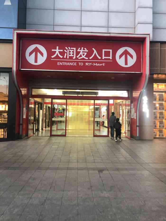 大润发(千灯镇店"年味越来越浓了,张灯结彩,好喜庆哇0417.