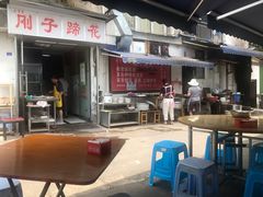 -刚子蹄花(总店)