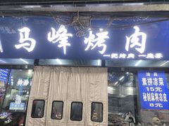 -清真·马峰烤肉(小学习北巷店)