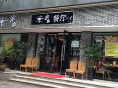 门面-米家餐厅(长生路店)