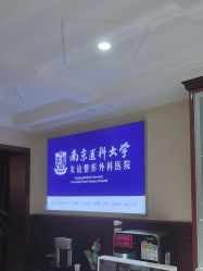 -南京医科大学友谊整形外科医院