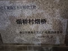 -烟桥古村