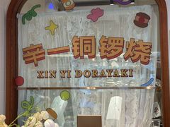 -辛一·铜锣烧(鸿寿坊店)