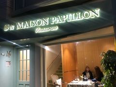 门面-蝶舍·MAISON PAPILLON