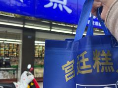 -宫廷糕点铺(建设路店)