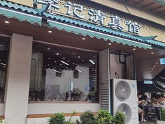 -李记清真馆(打钉巷店)