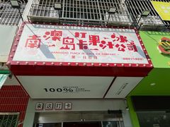 -南澳岛打卡果汁冰公司