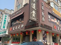 -李连贵熏肉大饼(兴工街店)