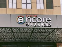 -重庆观音桥华美达安可酒店