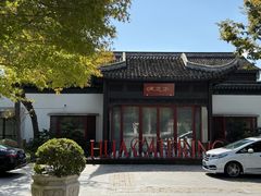 -金海华·华宴江南(斜塘店)