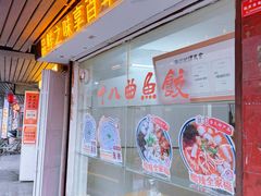 -非遗·十八曲鱼饺(西马总店)