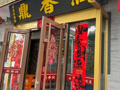 -鼎香润(德胜门内店)