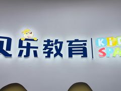 -贝乐少儿英语·全外教(滨江中心)