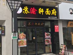 门面-苏渝轩锅盖面(润州万达广场店)