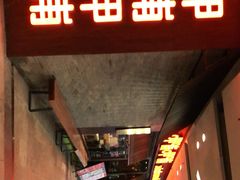 门面-呷哺呷哺(宝山正大乐城店)