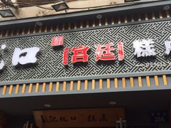-彭记优口(胜利路店)
