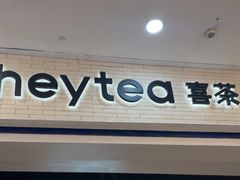 -喜茶(常州新北万达店)
