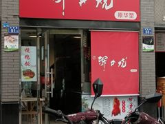 -深井烧(竹林境社区店)
