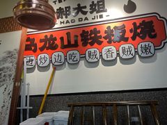 -郝大姐·乌龙山铁板烧(大学城三店)