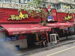 -冒椒火辣(奎星楼街店)