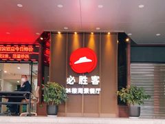 -必胜客(海滨店)