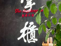 -掌柜的店·河南的菜(世茂店)