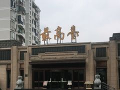 -最高台(亳州路店)