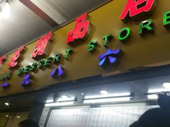 门面-百花传统甜品店(原址店)