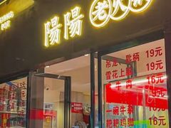 -阳阳老火锅(小南门店)