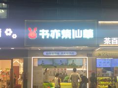 -书亦烧仙草(树木岭店)