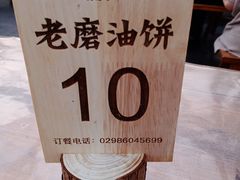 -老磨油饼(高陵店)
