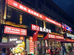 -魏铭鱼头捞饭(晋阳路店)