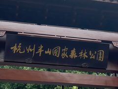 -杭州半山国家森林公园