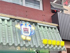 -糖潮糖水铺(省府店)