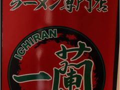 -一兰拉面(新宿中央东口店)