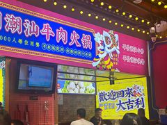 -大吉利·潮汕鲜牛肉火锅(西安店)