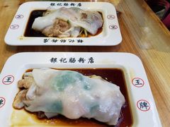 -银记肠粉(文昌北路店)
