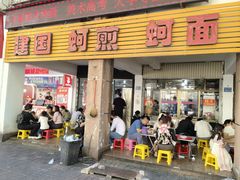 -建国蚵煎蚵面