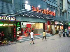 门面-汕头八里香牛肉店(人民南店)