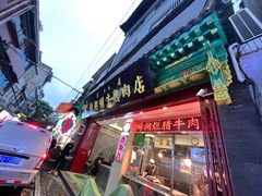 -马志善稀糊爛生熟肉店