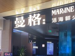 -曼格蒸汽活海鲜·榴莲自助(皇庭广场店)