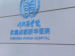-川北医学院附属成都新华医院