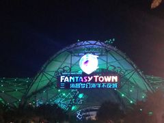 -三亚海昌梦幻海洋不夜城