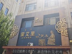 -蒙艾里民族传统菜蒙餐