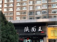 -贺秦生陕面王(富力城店)