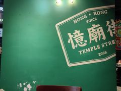 -憶廟街 X 沙角邨(太古城店)