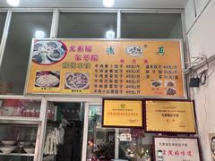 -尤素福东举院饺子馆